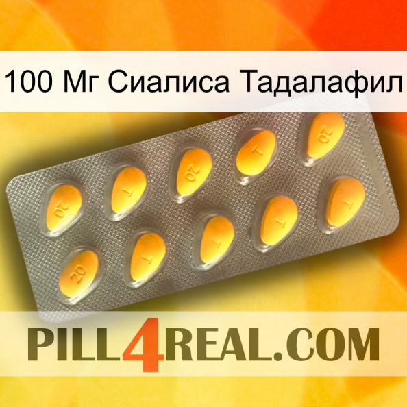 100 Мг Сиалиса Тадалафил cialis1.jpg